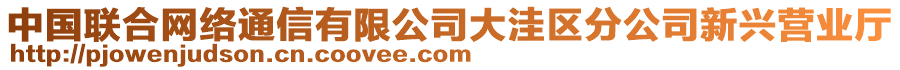 中國聯(lián)合網(wǎng)絡(luò)通信有限公司大洼區(qū)分公司新興營業(yè)廳