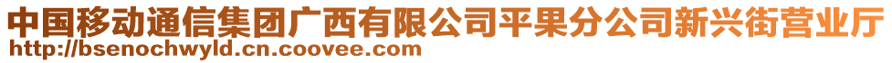 中國(guó)移動(dòng)通信集團(tuán)廣西有限公司平果分公司新興街營(yíng)業(yè)廳