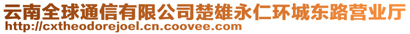 云南全球通信有限公司楚雄永仁環(huán)城東路營業(yè)廳