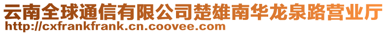 云南全球通信有限公司楚雄南華龍泉路營業(yè)廳