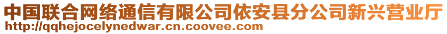 中國(guó)聯(lián)合網(wǎng)絡(luò)通信有限公司依安縣分公司新興營(yíng)業(yè)廳