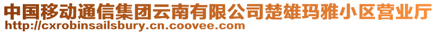 中國移動通信集團云南有限公司楚雄瑪雅小區(qū)營業(yè)廳