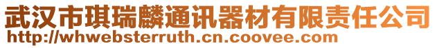 武漢市琪瑞麟通訊器材有限責任公司