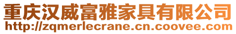 重慶漢威富雅家具有限公司