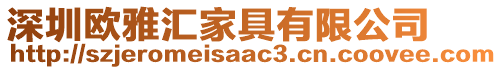 深圳歐雅匯家具有限公司