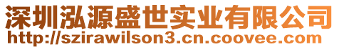 深圳泓源盛世實(shí)業(yè)有限公司