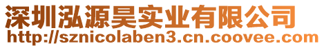 深圳泓源昊實業(yè)有限公司