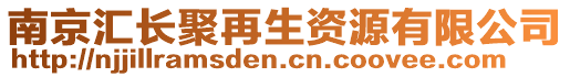 南京匯長聚再生資源有限公司