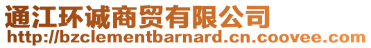 通江環(huán)誠商貿(mào)有限公司