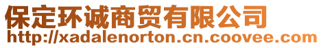 保定環(huán)誠商貿(mào)有限公司