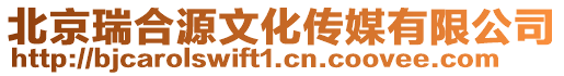 北京瑞合源文化傳媒有限公司