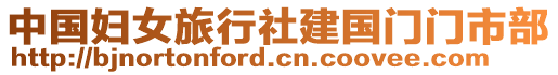 中國婦女旅行社建國門門市部