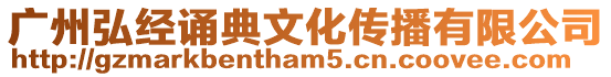 廣州弘經誦典文化傳播有限公司