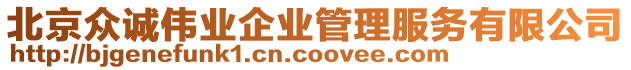 北京眾誠偉業(yè)企業(yè)管理服務(wù)有限公司