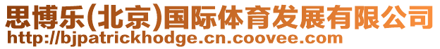 思博樂(lè)(北京)國(guó)際體育發(fā)展有限公司