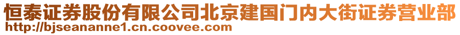 恒泰證券股份有限公司北京建國門內(nèi)大街證券營業(yè)部