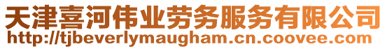 天津喜河偉業(yè)勞務(wù)服務(wù)有限公司