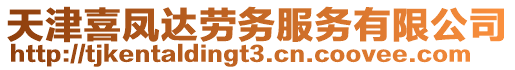 天津喜鳳達勞務(wù)服務(wù)有限公司