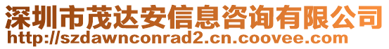 深圳市茂達安信息咨詢有限公司