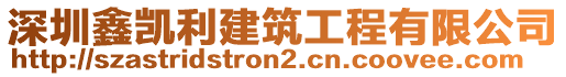 深圳鑫凱利建筑工程有限公司