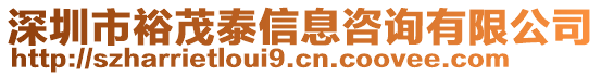 深圳市裕茂泰信息咨詢有限公司