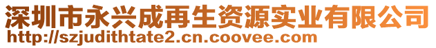 深圳市永興成再生資源實(shí)業(yè)有限公司