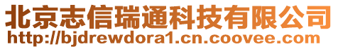 北京志信瑞通科技有限公司