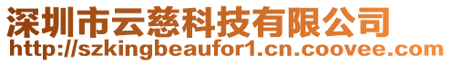 深圳市云慈科技有限公司