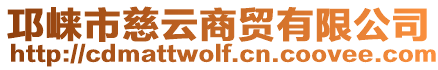 邛崍市慈云商貿(mào)有限公司