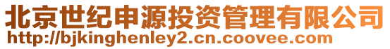 北京世紀(jì)申源投資管理有限公司