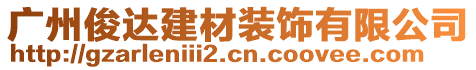 廣州俊達建材裝飾有限公司