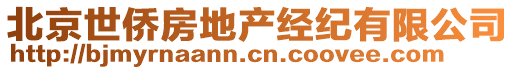 北京世僑房地產(chǎn)經(jīng)紀(jì)有限公司