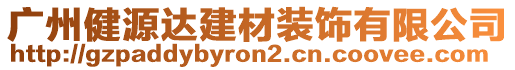 廣州健源達(dá)建材裝飾有限公司