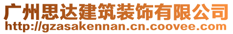 廣州思達(dá)建筑裝飾有限公司