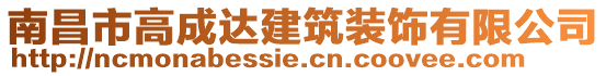 南昌市高成達(dá)建筑裝飾有限公司