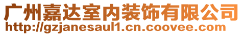 廣州嘉達(dá)室內(nèi)裝飾有限公司