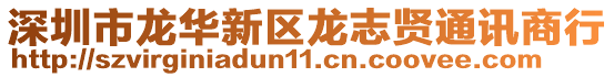 深圳市龍華新區(qū)龍志賢通訊商行