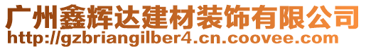 廣州鑫輝達(dá)建材裝飾有限公司