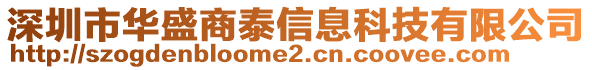 深圳市華盛商泰信息科技有限公司