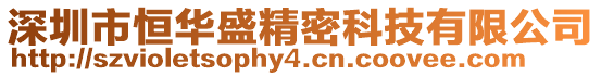 深圳市恒華盛精密科技有限公司
