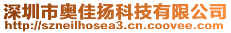 深圳市奧佳揚(yáng)科技有限公司