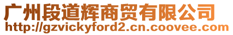 廣州段道輝商貿(mào)有限公司