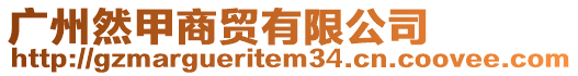 廣州然甲商貿(mào)有限公司