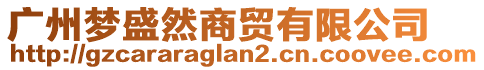 廣州夢盛然商貿(mào)有限公司