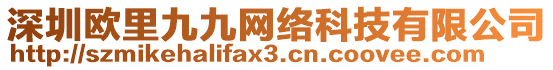 深圳歐里九九網(wǎng)絡(luò)科技有限公司