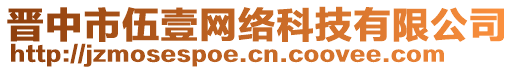 晉中市伍壹網(wǎng)絡科技有限公司