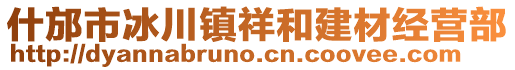 什邡市冰川鎮(zhèn)祥和建材經(jīng)營(yíng)部