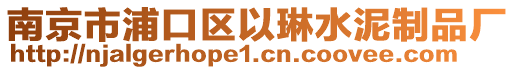 南京市浦口區(qū)以琳水泥制品廠