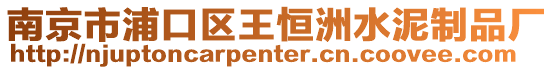南京市浦口區王恒洲水泥制品廠