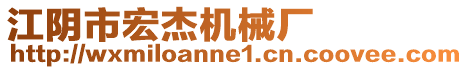 江陰市宏杰機(jī)械廠